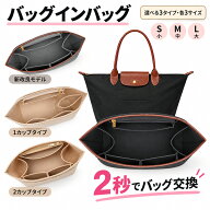 【1点686円～クーポン利用で1点10%OFF・2点20%OFF・3点30%OFF】バッグインバッグ ロンシャン対応 プリア…