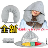 【20%OFFクーポン】収納袋になるネックピロー フード付き u型 ネックピロー 衣類収納 空袋タイプ 軽量 多…