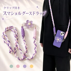 【まとめ購入で1点686円～ 2点目50％～3点目99％OFF】スマホショルダークリップ スマホショルダー スマホストラップ クリップ スマホ ショルダーストラップ スマホグリップ 挟むだけ 肩掛け ショルダーストラップ 全機種対応 落下防止