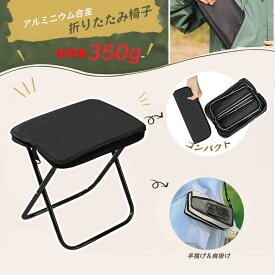 【2点10％OFFクーポン】折りたたみ椅子 軽量 万博 アウトドア 折りたたみチェア 持ち運び 便利 コンパクト 簡易チェア 椅子 ポータブル アウトドアチェア 折り畳み いす イ ス 携帯 キャンプチェア 軽い 野外 釣り 運動会 収納袋付 花火大会 スポーツ