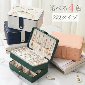 【クーポンで10%OFF】ジュエリーボックス ジュエリーケース アクセサリーケース アクセサリー 収納 アクセサリー収納ケース アクセサリーボックス ジュエリー アクセサリー入れ 持ち運び 携帯用 トラベル 大容量 可愛い お洒落 高級 軽量 2段式