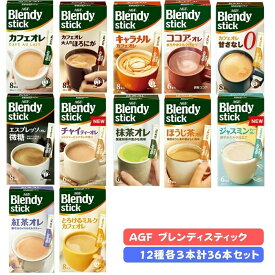 AGF ブレンディ スティック コーヒー 12種 各3本 36本セット カフェオレ キャラメルカフェオレ エスプレッソ オレ微糖 甘さなし 紅茶オレ チャイティーオレ ココア・オレ 抹茶オレ ほうじ茶オレ ジャスミンティーオレ アソート 飲み比べ お試し セット blendy 職場