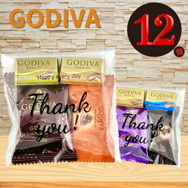 ゴディバ GODIVA 12個 プチギフト　ブラウニークッキー2種各1個 ナポリタン4種各2個 マスターピース4種各1個 クッキー チョコレート バレンタイン ホワイトデー 義理 チョコ ゴディバ 職場 ばらまき 贈り物 プレゼント ギフト 個包装