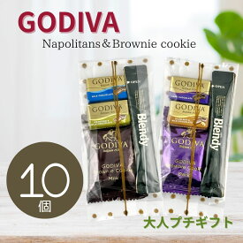 GODIVA ゴディバ 10個 クッキー プチギフト ブラウニークッキー ナポリタン ブレンディー チョコレート バレンタイン ホワイトデー 義理 チョコ ゴディバ 職場 ばらまき 贈り物 プレゼント ギフト 個包装