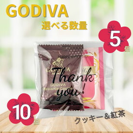 GODIVA 選べる数量 5個 10個 ブラウニークッキー アールグレイ プチギフト 紅茶 バレンタイン ホワイトデー 義理 チョコ ゴディバ 職場 ばらまき 贈り物 プレゼント ギフト 個包装