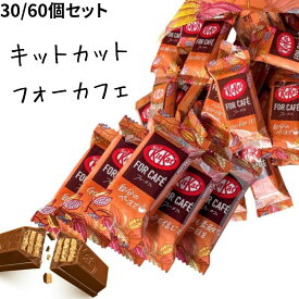 賞味期限2024年10月ネスレ キットカット フォーカフェ 30個セット 60個セット チョコ Nestle kitkat FOR CAFE ティータイム 大量 詰め合わせ 個包装 お菓子 おやつ メール便 簡易パッケージ発送