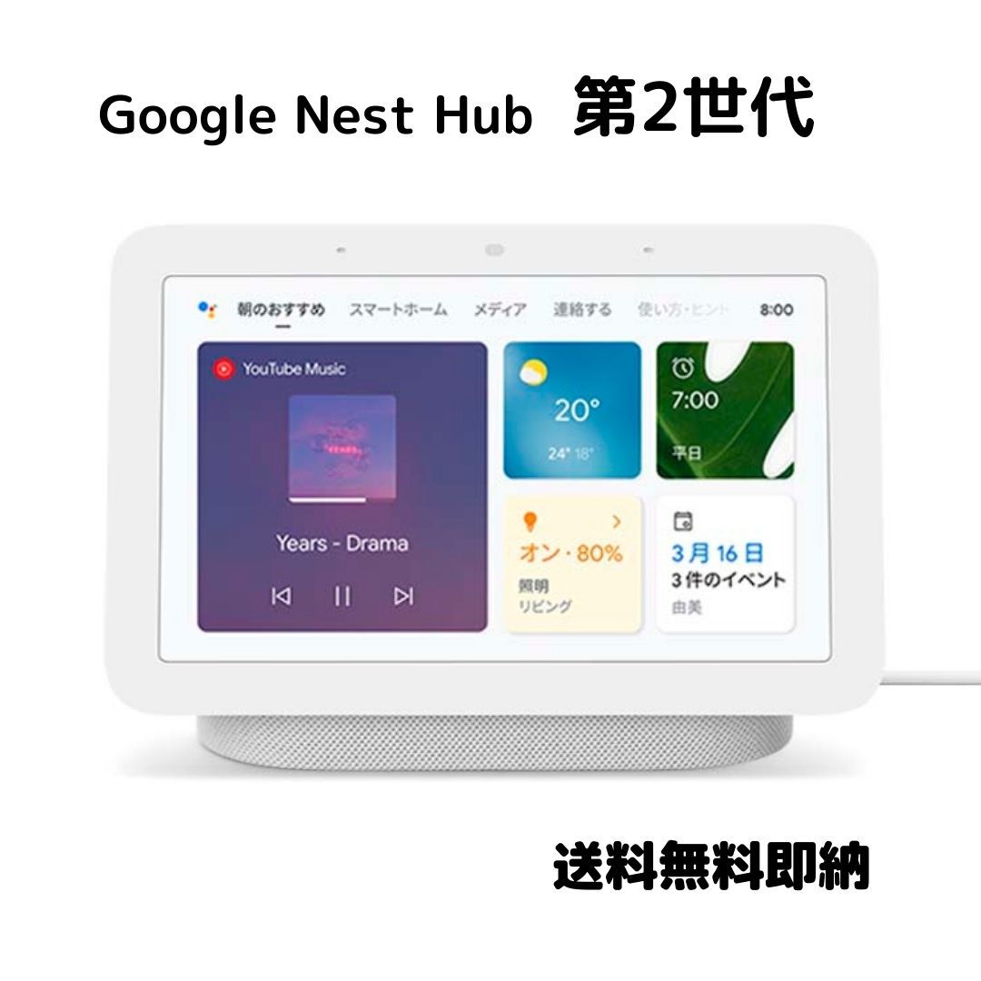 第2世代 チョーク色 ラッピング指定可 Google グーグル Google Nest Hub 第2世代 スマートホームディスプレイ chalk GA01331-JP [Bluetooth対応] チョーク 白 ネストハブ 即納 送料無料 プレゼント あす楽