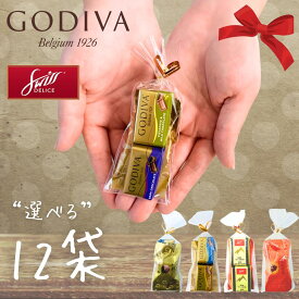 【夏季クール便発送】【選べる】GODIVA gift005 プチギフト 3個×12袋 スイスデリス マスターピース ナポリタン バレンタイン ギフト チョコレート 義理 チョコ ゴディバ 職場 ばらまき 贈り物 プレゼント 贈答用 ホワイトデー