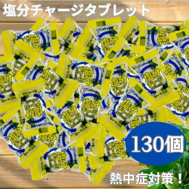 カバヤ 塩分チャージタブレッツ 大容量 405g 約130個入り 塩レモン味 熱中症対策 業務用 塩分タブレット 塩タブレット クエン酸 カリウム 水分補給 塩分補給