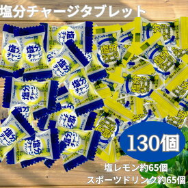 カバヤ 塩分チャージタブレッツ 大容量 405g 約130個入り 2種アソート スポーツドリンク味 塩レモン味 熱中症対策 業務用 塩分タブレット 塩タブレット クエン酸 カリウム 塩分補給 水分補給