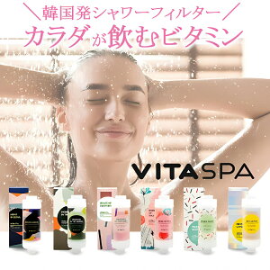 VITA SPA �r�^�X�p �V�����[�t�B���^�[ �V�����[�w�b�h �t�B���^�[ �؍� �J�[�g���b�W ���f���� �A���}�e���s�[ ���� �r�^�~��C �ێ� �V�����[ ��t�ȒP �r�^�~��C �Z�b�g �؍��� ���b�h �D�ꂽ