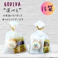 プチギフト GODIVA ナポリタン お世話になりました ありがとうございます 15個 感謝の気持ち gift142 あ…