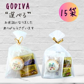 プチギフト GODIVA ナポリタン お世話になりました ありがとうございます 15個 感謝の気持ち gift142 ありがとう ラッピング 済み 退職 粗品 結婚式 景品 ノベルティー
