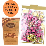 【カファレル】コレクション ヘーゼルナッツ チョコレート 大容量 500g おうちでのほっとしたティータイ…