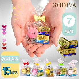 プチギフト ゴディバ GODIVA 15袋 バレンタイン ギフト ホワイトデー アニマルクッキー チョコレート ナポリタン ラッピング 済み 動物 ばらまき ばら撒き お菓子 義理 お返し パーティー 卒園 入学 退職 粗品 販促品 子供 幼稚園 退職 結婚式 ノベルティー