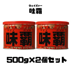 ウェイパー 味覇 500g ×2個セット 味の決め手 スープ 万能スープの素