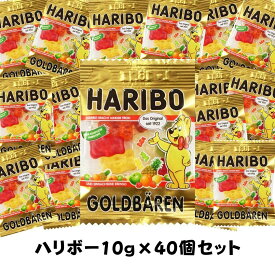 【訳あり】10g×40個 ハリボーグミ HARIBO Goldbears ゴールドベア 10g×40個セット ハリボー グミ お菓子