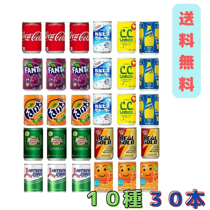 楽天市場 炭酸飲料 缶 160ml 10種 詰め合わせ セット 計30本 炭酸 ジュース アソート ミニ缶 缶 ミニ 箱買い 飲み比べ カルピスウォーター コーラ 三ツ矢サイダー C C レモン ファンタオレンジ ファンタグレープ ジンジャーエール リアルゴールド なっちゃん