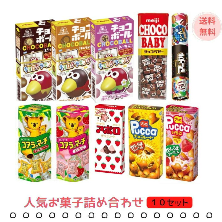 楽天市場 お菓子詰め合わせ 森永製菓 チョコボール ロッテ コアラのマーチ 明治 プッカ マーブルチョコ アポロ Bubushop