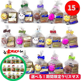 プチギフト ゴディバ 15袋 バレンタイン ホワイトデー アニマルクッキー チョコレート ナポリタン ラッピング 済み 動物 ばらまき ばら撒き お菓子 義理 お返し パーティー 卒園 入学 退職 粗品 販促品 子供 幼稚園 退職 結婚式 ノベルティー