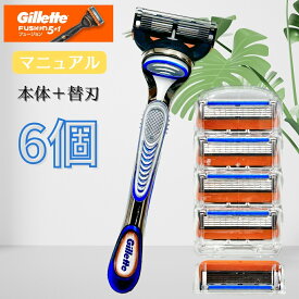 Gillette ジレット フュージョン 5+1 マニュアル 正規品 本体 + 替刃 6個付 替え刃 5枚刃 カミソリ 純正 純正品 t字カミソリ ひげそり ひげ剃り　髭剃り お試し