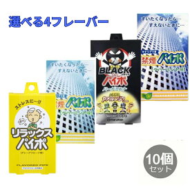 マルマン 禁煙パイポ リラックスパイポ 3本入り10個セット グレープフルーツ・ハードミント・ペパーミント・レモンライム 禁煙グッズ タバコ 禁煙 禁煙パイプ 禁煙サポート ストレス メントール ストレスフリー さわやか