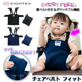 レビューで特典【 チェアベルトフィット 】キャリフリー チェアベルト 肩ベルト 補助ベルト 最新モデル ポケッタブル機能 コンパクト収納 ハニカムメッシュ お座り 持ち運び 便利 食事 帰省 外食 便利グッズ ベビーグッズ 快適 正規品 日本製 01-162 EIGHTEX（ETX）