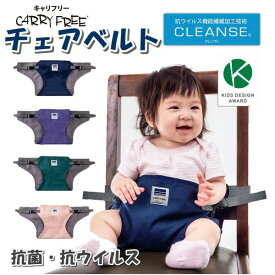 ゆうパケット送料無料【 チェアベルトタッチ 】日本正規品 キャリフリー チェアベルト タッチ 抗菌 抗ウィルス 赤ちゃん ベビーチェア 安全ベルト お食事グッズ 椅子 出産祝い ギフト お座り 持ち運び 帰省 外食 便利グッズ ベビーグッズ 日本製 01-069-t EIGHTEX（ETX）