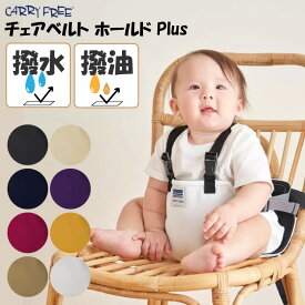 即納有】レビューで特典/ 汚れに強い撥水・撥油タイプ【 ホールド プラス 】キャリフリー チェアベルトホールド Plus 撥油 撥水 日本正規品 赤ちゃん ベビー 新生児 ベビーチェア 安全ベルト 腰ベルト 椅子 お出かけ こども 子供 子ども エイテックス Carryfree EIGHTEX ETX