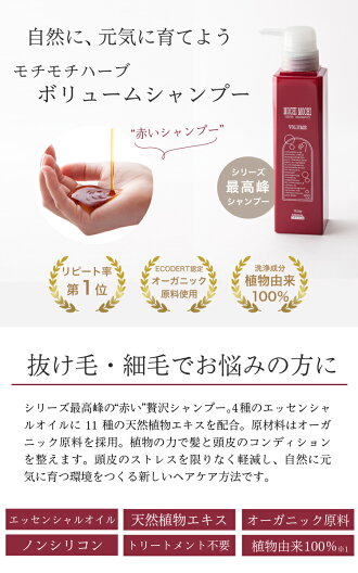 【今だけポイント5倍!】【Lパック送料無料】【メーカー直営】モチモチボリュームシャンプー300ml(即納/MOCHIMOCHI/頭皮ケア/スカルプ/オーガニック/アレルギー/ノンシリコン/ボリュームアップ)