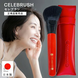 �yA�q�Ɂz�y���K�i�̔��X / �P�[�X�t���z�Z���u���V CELEBRUSH �e���w���c�g �t�F�C�X�u���V ���u���V �� ��p �t�F�C�V���� �u���V �������� �n�� �ނ��݃P�A ���ł� �傫�߃u���V �v���[