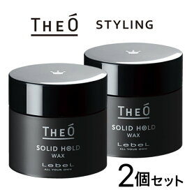 BLACK　2個セット 【THEO】ジオ ワックス ソリッドホールド 60g　ヘアスタイリング 　メンズ　ヘアスタイル 男　男性　髪 セット ヘア ワックス グリース　ハード ホールド　ルベル　lebel THEO STYLING (D)