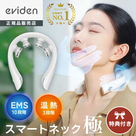 SALE！【特典付き＆レビューで特典】 eviden（ エビデン ）スマートネック極 HL-SK53 マッサージャー 首元 マッサージ EMS 温熱 遠赤外線 充電式 コードレス 肩こりマッサージ器 マッサージ機 首周り ebiden 美容家電 プレゼント 母の日 WH42-01　エビデン