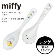 選べる2タイプ【 ミッフィー レンゲ 】ミッフィー スプーン （ 花 / ZOOM ) 食洗器OK 入園 入学 幼稚園 …