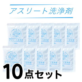 【 アスリート洗浄剤 10点セット 】 酸素で洗う洗濯洗剤 酸素系漂白剤 粉末洗剤 シミ抜き しみ抜き 衣類 洗濯 つけ置き洗い 肌に優しい 脱臭 洗浄 漂白 除菌 脱脂 素材を傷めない 素材に優しい 頑固汚れ ユニフォーム 野球 サッカー ランニング 柔道着 ラグビー 土汚れ