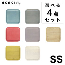 【 SS 】【選べる 4点セット】 ACACIA SQUARE PLATE SSサイズ ｜ スクエアプレート 食器 ウッドプレート プレート コースター 木製 食器 木 子供 キッズ 皿 キッチン カラフル おしゃれ 可愛い パーティー 結婚祝い 出産祝い プレゼント ギフト プチギフト（MCS）