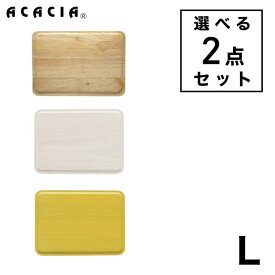 【 L 】【選べる 2点セット】 メール便送料無料 ｜ ACACIA SQUARE PLATE Lサイズ ｜ スクエアプレート 食器 ウッドプレート プレート コースター 木製 食器 木 皿 キッチン カラフル おしゃれ 可愛い パーティー 結婚祝い 出産祝い プレゼント ギフトプチギフト（MCS）