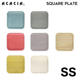 【 SS 】 ACACIA SQUARE PLATE SSサイズ ｜ スクエアプレート 食器 ウッドプレート プレート コースター 木製 食器 木 子供 キッズ 皿 キッチン カラフル 北欧 カフェ おしゃれ 可愛い パーティー 結婚祝い 出産祝い プレゼント ギフトプチギフト