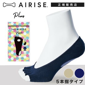 ＜ AIRISE plus ＞ エアライズ プラス 5本指 ソックス S（22〜24cm）、M（25〜27cm）くつ下 靴下 シリコンパッド スポーツ 運動 くるぶしソックス 足首 ブラック 黒 無地 アンクルソックス 体重移動 FREE SIZE フリーサイズ エアライズ U エアー ネイビー ベージュ