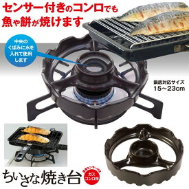 【 日本製 】ちいさな焼き台（427612）ガスコンロ用　黒　小さな五徳 五徳補助器具 小さなお鍋専用 ミルクパン バターウォーマー ドリップケトル 便利グッズ 耐熱セラミックス 食洗機対応 日本製 ガスコンロ 五徳 調理器具 鍋 便利 キッチン雑貨