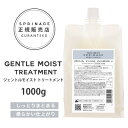 【A倉庫】NEWリニューアル版【 詰替用 】 スプリナージュ　ジェントルモイスト　トリートメント　1000g ｜ ARIMINO SPRINAGE ジェントルモイスト トリートメント アリミノ スプリナージュ arimino スプリナージュ ホームケ