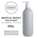【A倉庫】NEWリニューアル版【 ポンプ 】 スプリナージュ　ジェントルモイスト　トリートメント　680g ｜ ARIMINO SPRINAGE ジェントルモイスト トリートメント アリミノ スプリナージュ arimino スプリナージュ ホームケア