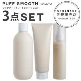 NEWリニューアル版【 パフスムース 3点セット 】スプリナージュ　パフスムース　シャンプー 280ml + トリートメント 230g + ミスト 120ml ｜ARIMINO SPRINAGE パフスムース アリミノ arimino 美容室専売品 PUFF SMOOTH SHAMPOO TREATMENT PUFF REFRESHING　MIST