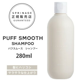 NEWリニューアル版【正規品】 スプリナージュ　パフスムース　シャンプー　280ml ｜ ARIMINO SPRINAGE パフスムース シャンプー アリミノ スプリナージュ シャンプー arimino スプリナージュ シャンプー ホームケア サロンケア 美容室専売品 PUFF SMOOTH SHAMPOO