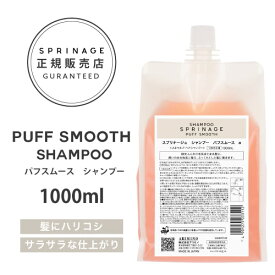 NEWリニューアル版【 詰替用 】 スプリナージュ　パフスムース　シャンプー　1000ml ｜ ARIMINO SPRINAGE パフスムース シャンプー アリミノ スプリナージュ シャンプー arimino スプリナージュ シャンプー ホームケア サロンケア 美容室専売品 PUFF SMOOTH SHAMPOO