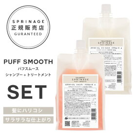 NEWリニューアル版【 詰替用　パフスムースセット 】スプリナージュ　パフスムース　シャンプー 1000ml + トリートメント 1000g ｜ARIMINO SPRINAGE パフスムース アリミノ arimino 美容室専売品 PUFF SMOOTH SHAMPOO TREATMENT PUFF REFRESHING　MIST