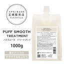 【A倉庫】NEWリニューアル版【 詰替用 】 スプリナージュ　パフスムース　トリートメント　1000g ｜ ARIMINO SPRINAGE パフスムース トリートメント アリミノ スプリナージュ arimino スプリナージュ トリートメント ホー