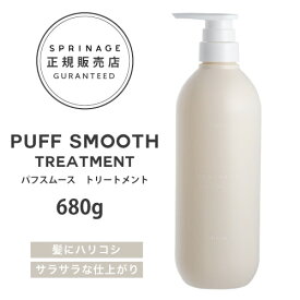 【A倉庫】NEWリニューアル版【 ポンプ 】 スプリナージュ　パフスムース　トリートメント　680g ｜ ARIMINO SPRINAGE パフスムース トリートメント アリミノ スプリナージュ arimino スプリナージュ トリートメント ホーム