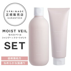 【 モイストヴェールセット 280ml 230g 】＜ 医薬部外品 ＞ スプリナージュ　モイストヴェール　シャンプー 280ml + トリートメント 230g ｜ ARIMINO SPRINAGE モイストベール アリミノ arimino ホームケア サロンケア 美容室専売品 MOIST VEIL SHAMPOO TREATMENT