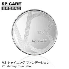 SPICARE【正規品】V3　シャイニング　ファンデーション　本体　15g 　スピケア 専用ケース パフ付 送料無料 針 hari ファンデ クッションファンデーション V3ファンデ V3 シャイニング 銀 シルバー ツヤ ハリ 透明感 紫外線 シリアルナンバー付 ナチュラル ベージュ